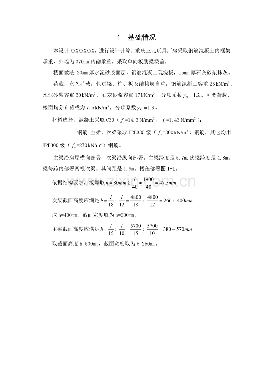 钢筋混凝土结构优秀课程设计大作业.doc_第2页