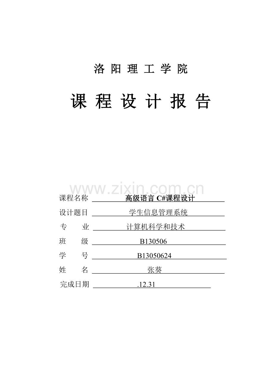 C学生信息标准管理系统.doc_第1页