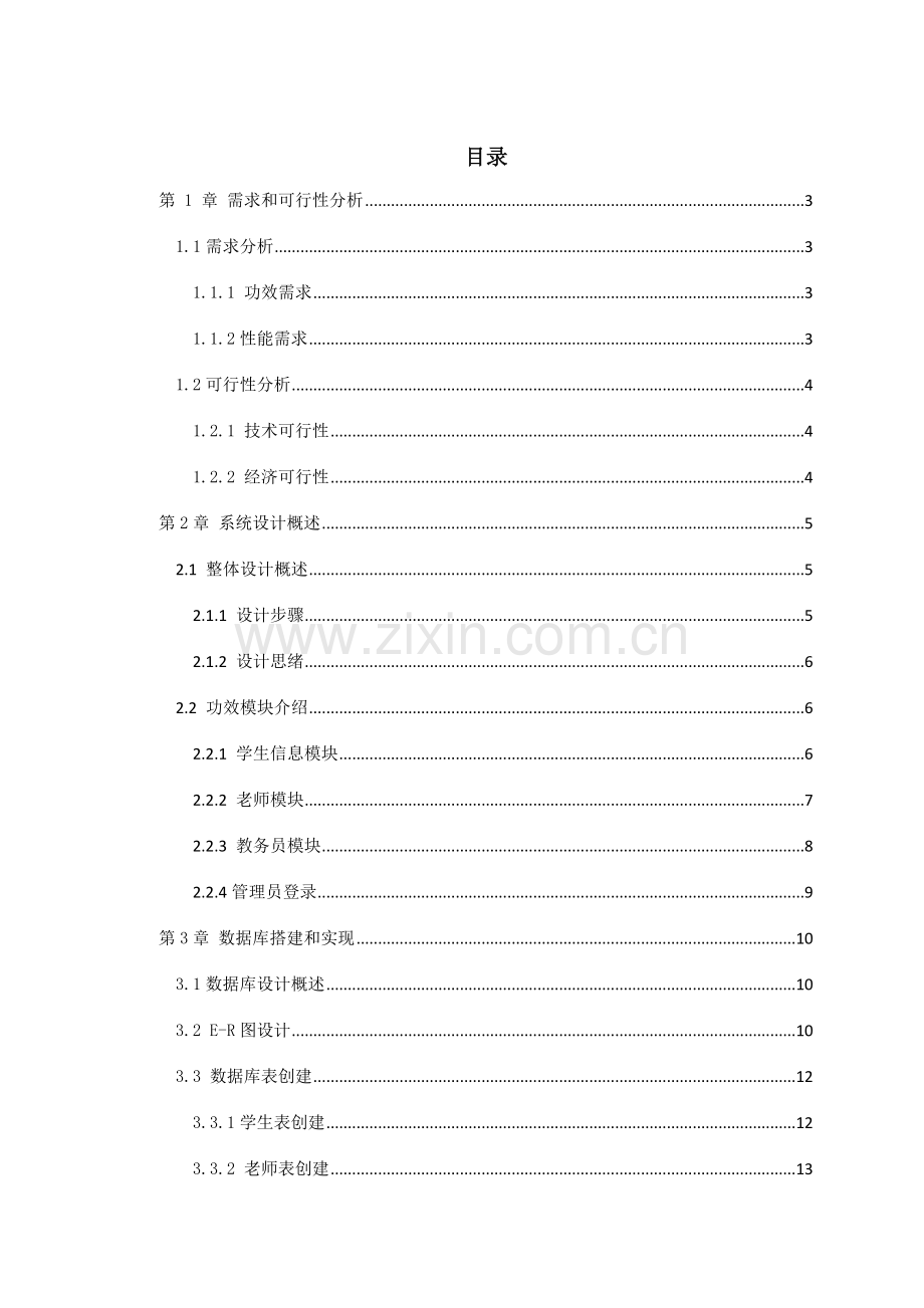 C学生信息标准管理系统.doc_第3页