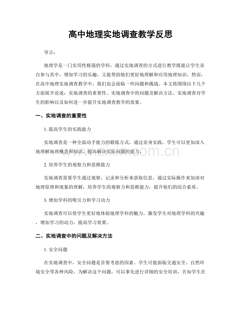 高中地理实地调查教学反思.docx_第1页