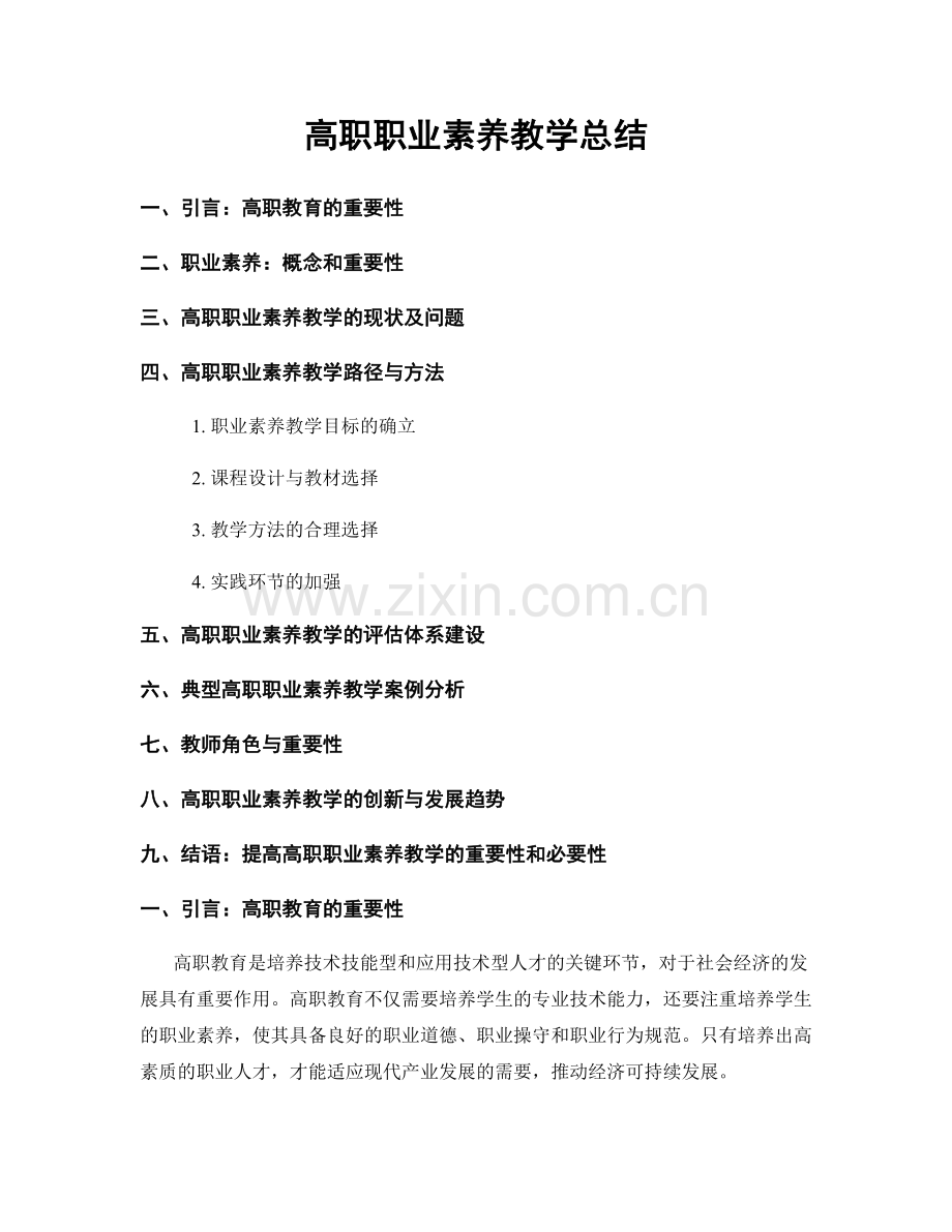 高职职业素养教学总结.docx_第1页