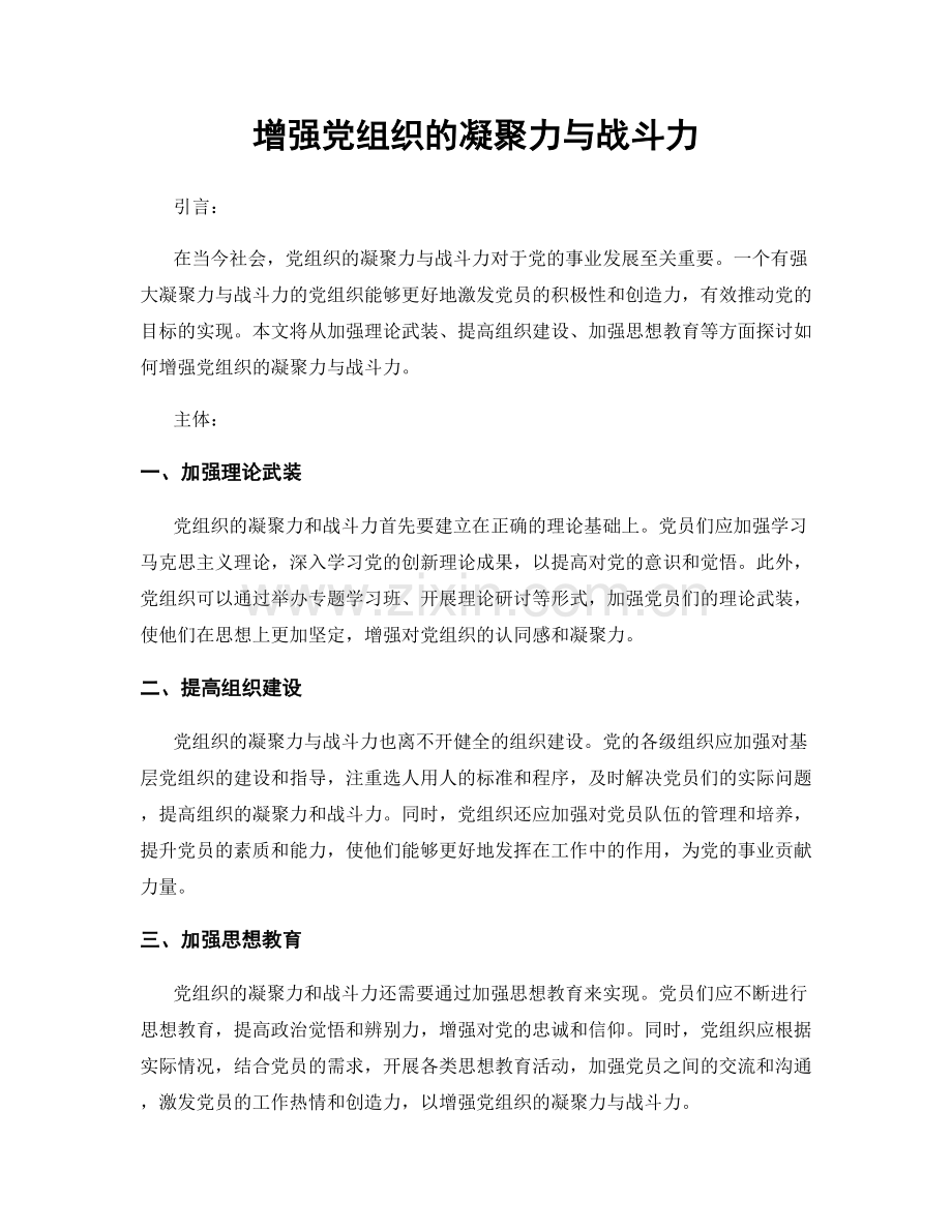 增强党组织的凝聚力与战斗力.docx_第1页