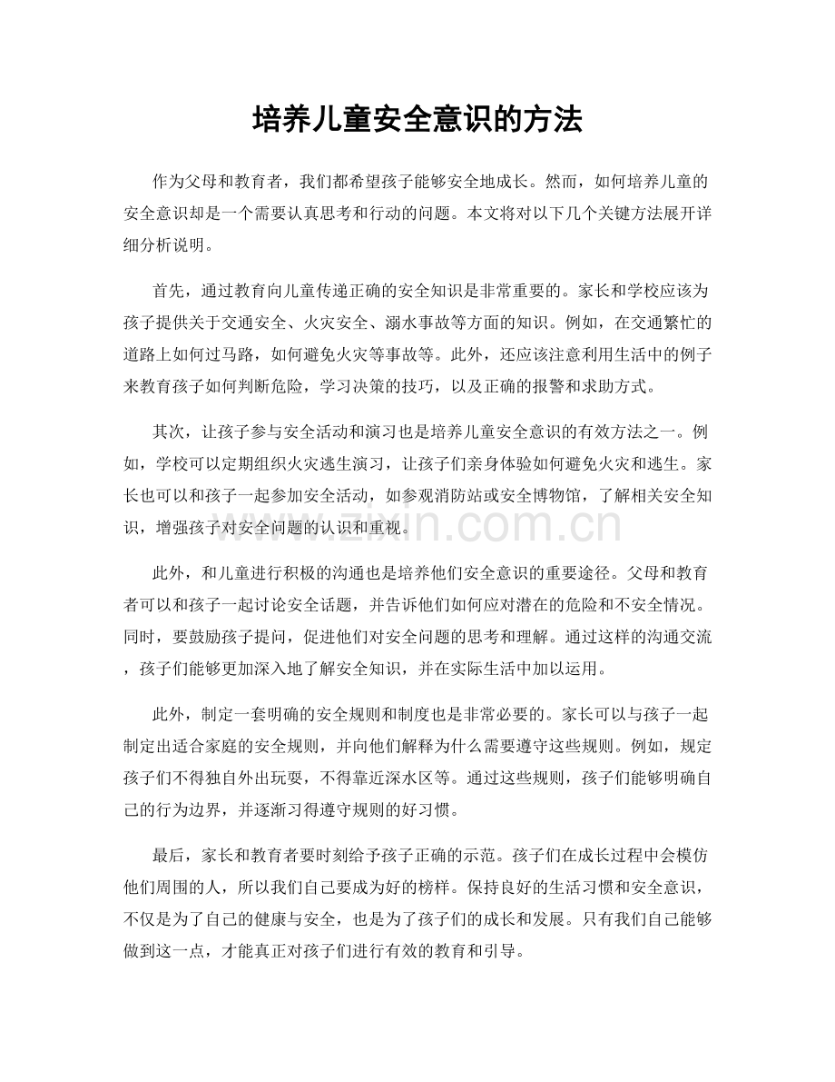 培养儿童安全意识的方法.docx_第1页