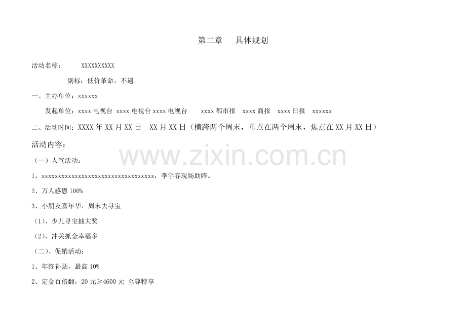 大型商场明星活动后勤保障整体专题方案.docx_第3页