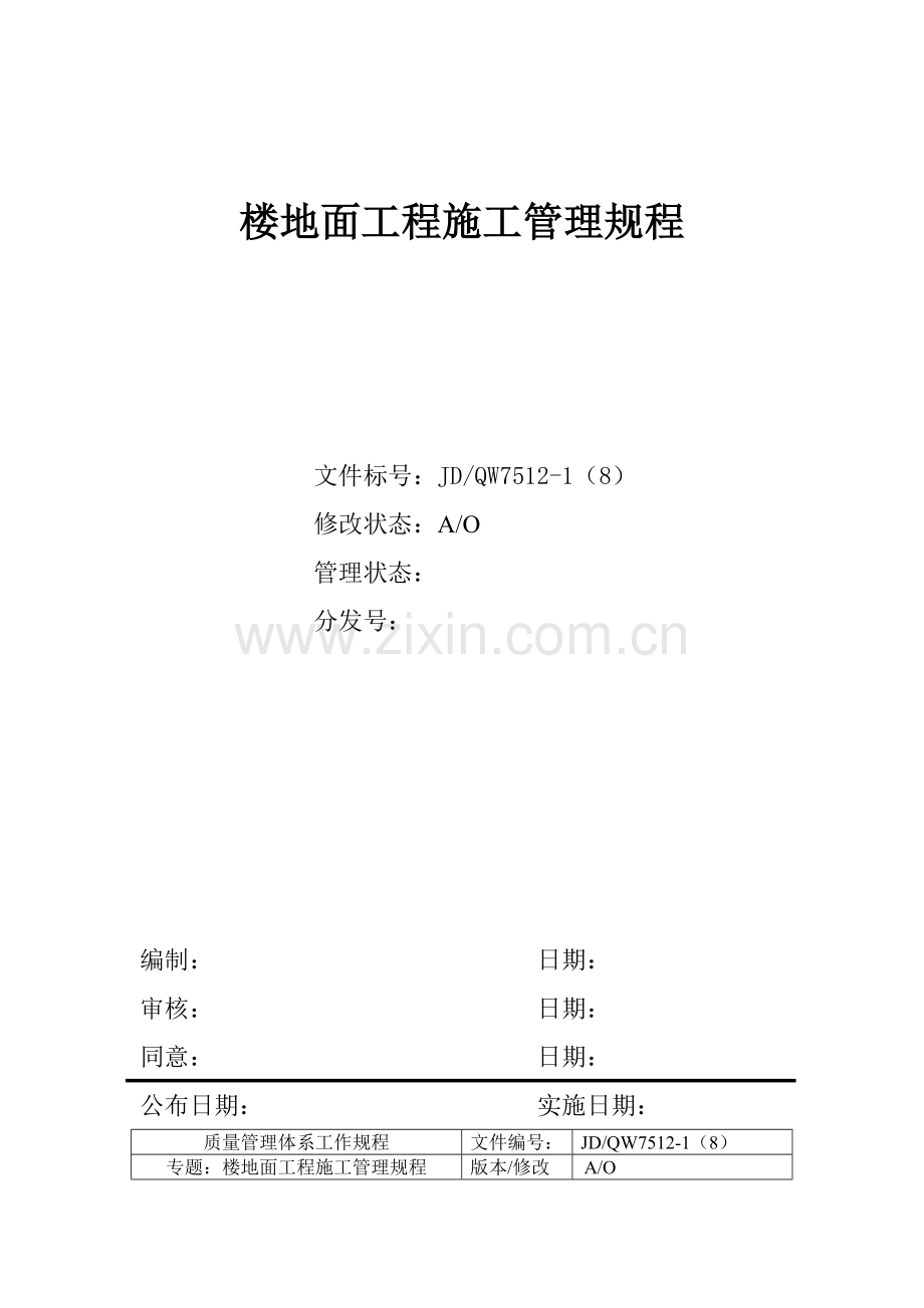 楼地面工程施工组织管理规程样本.doc_第1页