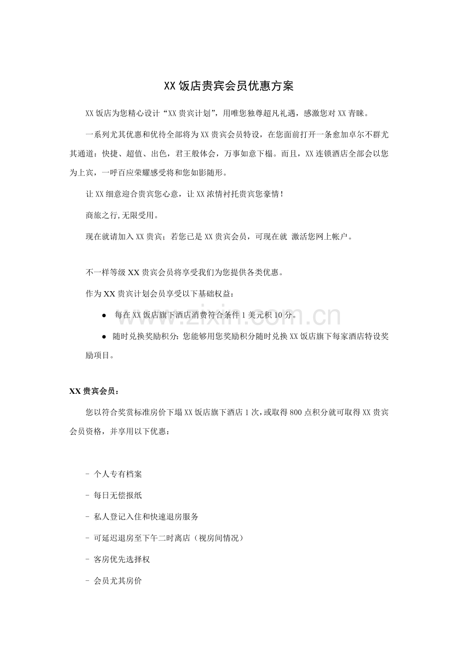 饭店贵宾会员优惠方案样本.doc_第1页