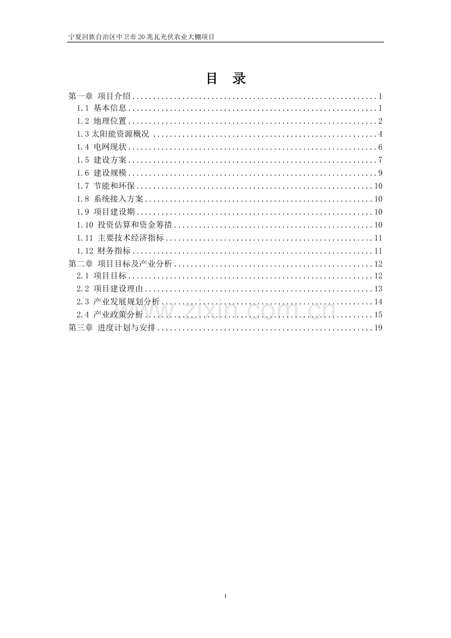 中卫市20兆瓦光伏农业大棚项目可行性研究报告正文.doc_第2页