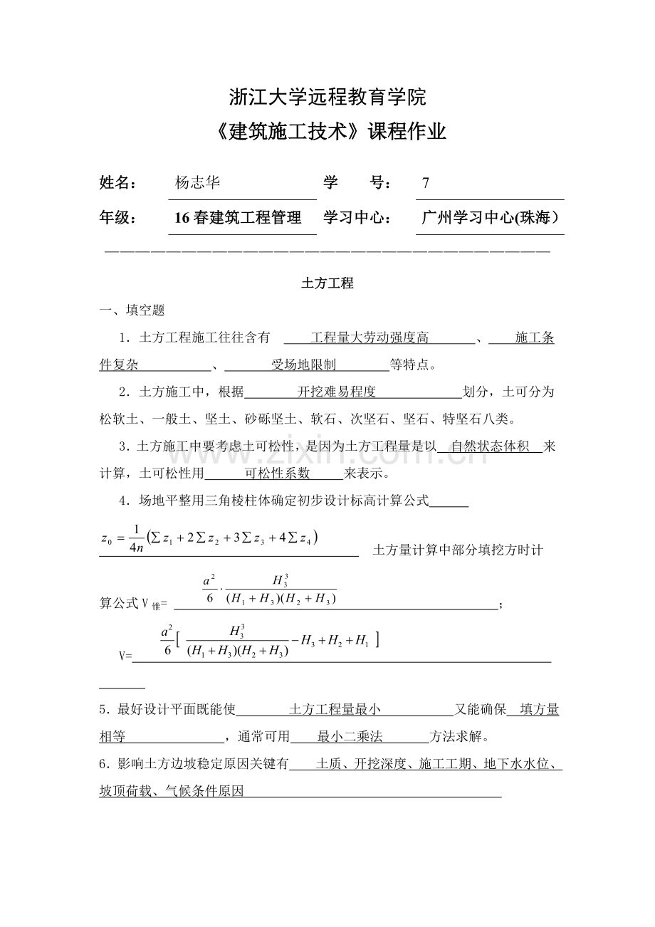 浙大建筑工程综合项目施工关键技术离线作业.doc_第1页