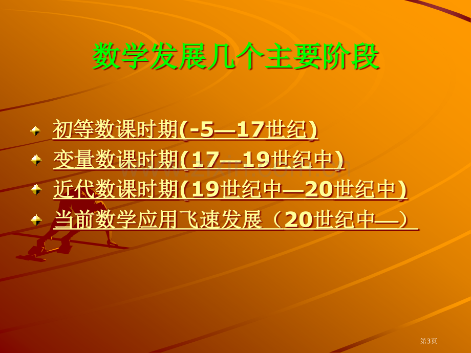 数学发展和应用省公共课一等奖全国赛课获奖课件.pptx_第3页