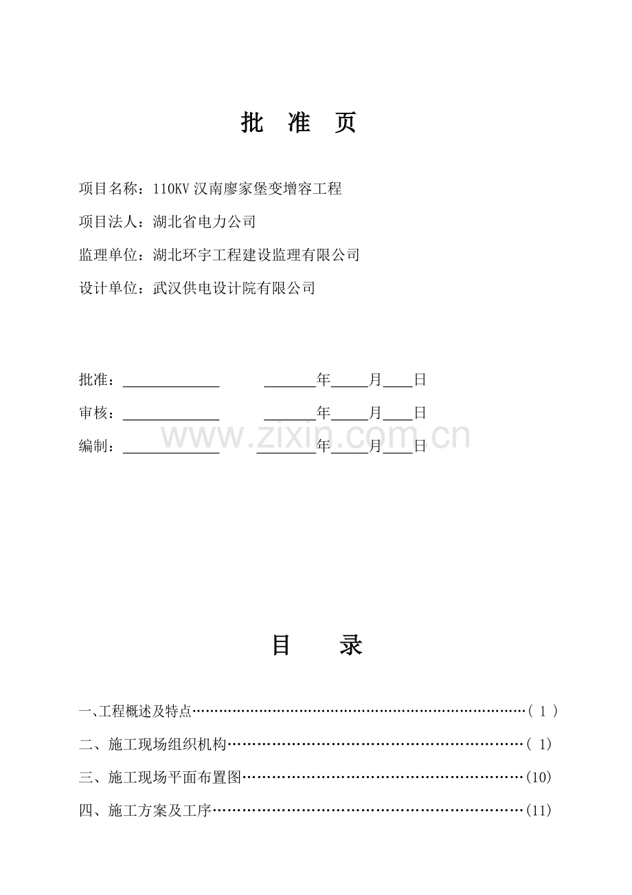 110KV廖家堡变电站1#主变增容综合项目施工组织设计.doc_第1页