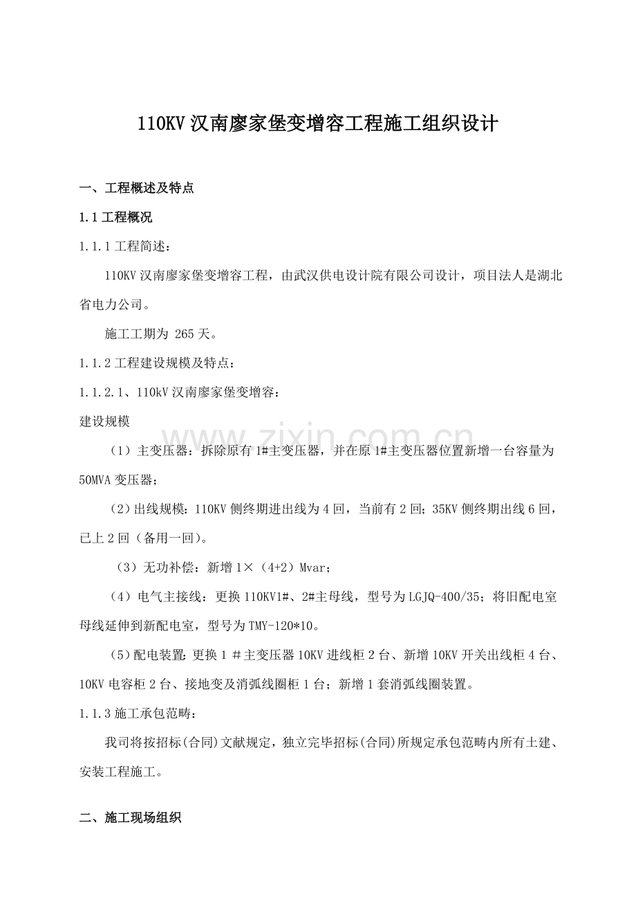 110KV廖家堡变电站1#主变增容综合项目施工组织设计.doc_第3页