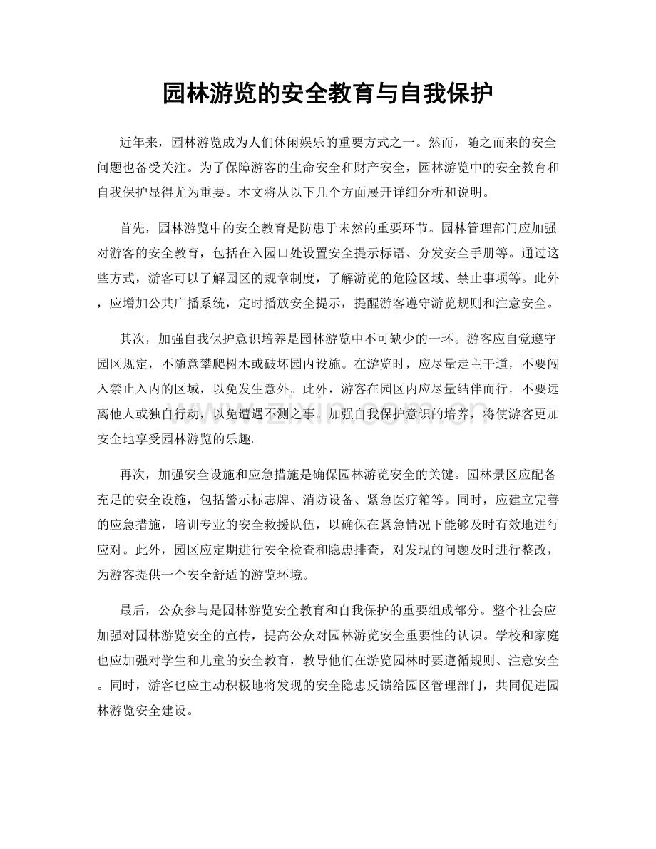 园林游览的安全教育与自我保护.docx_第1页