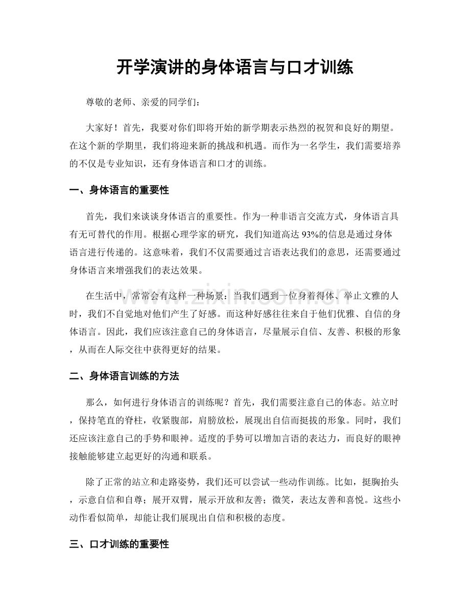 开学演讲的身体语言与口才训练.docx_第1页