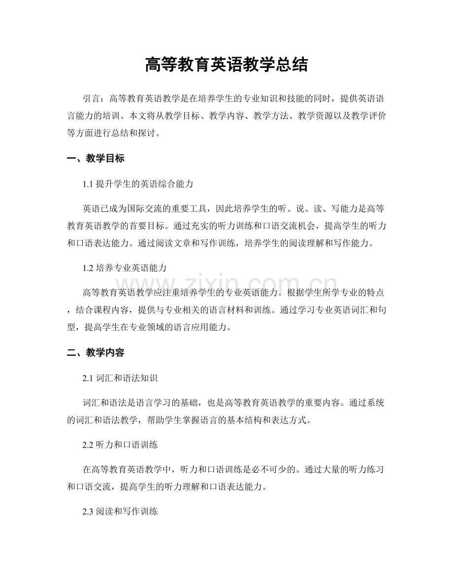 高等教育英语教学总结.docx_第1页