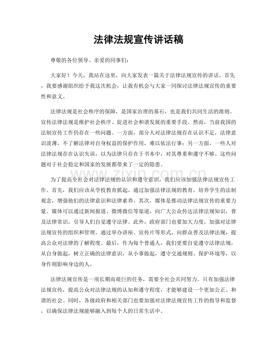 法律法规宣传讲话稿.docx_第1页