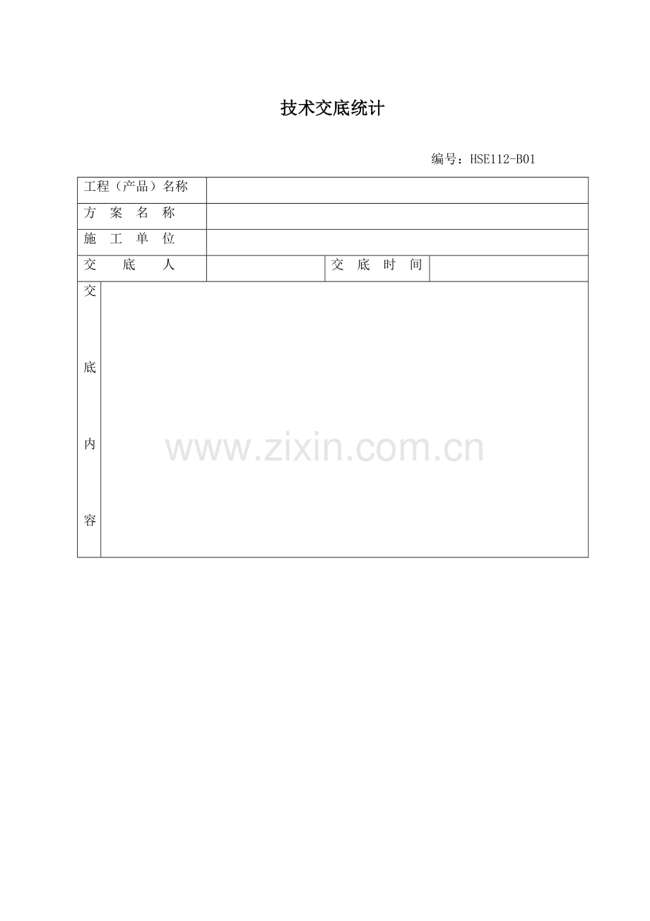 技术交底记录样本.doc_第1页