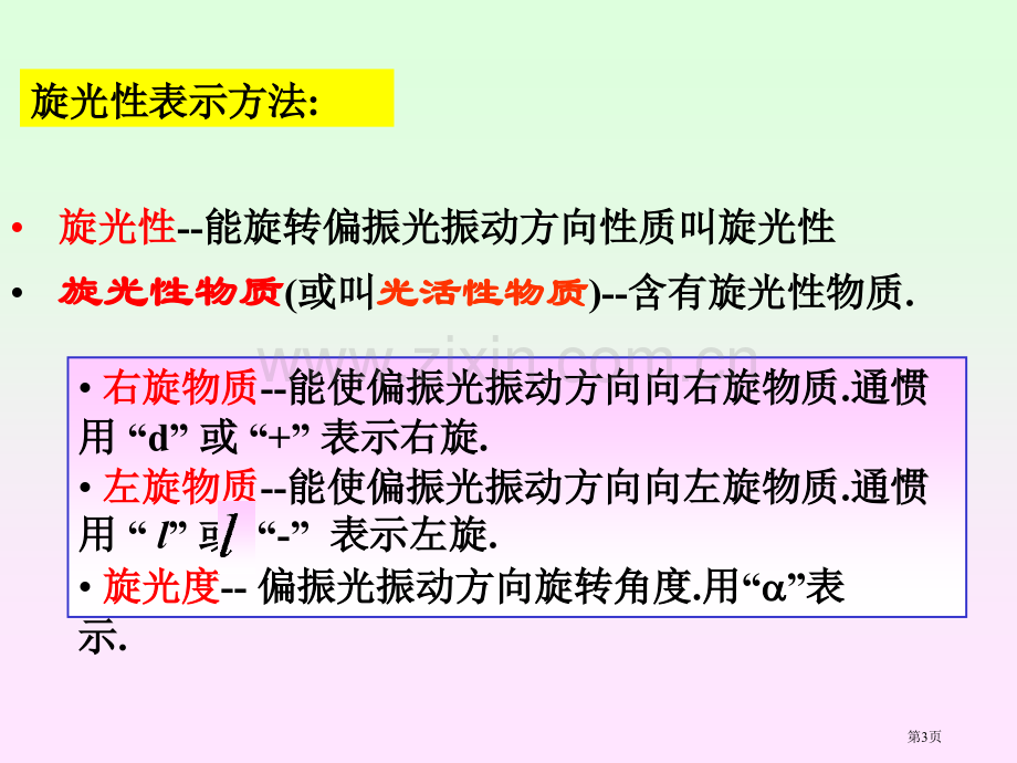 有机化学-第五章旋光异构省公共课一等奖全国赛课获奖课件.pptx_第3页