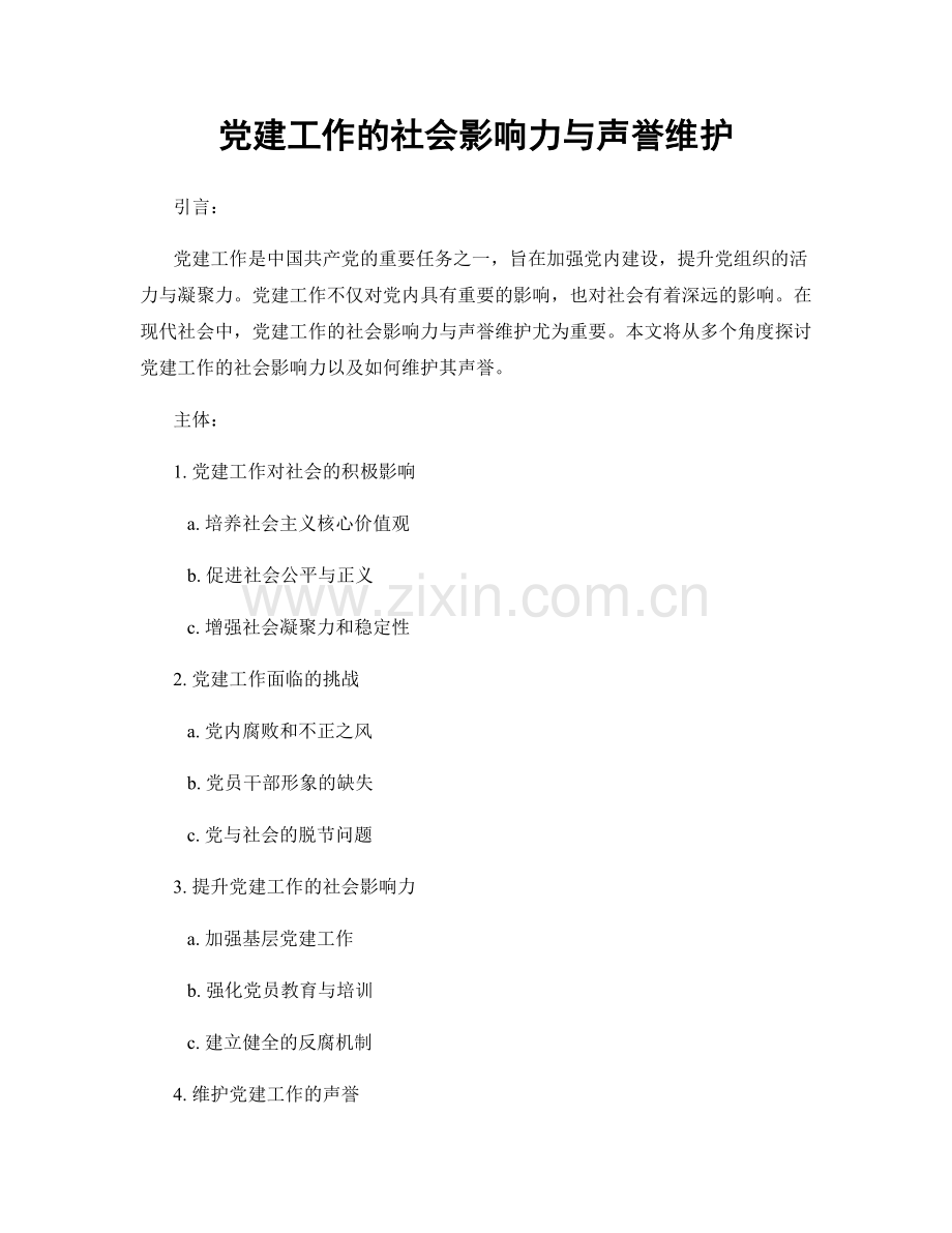 党建工作的社会影响力与声誉维护.docx_第1页