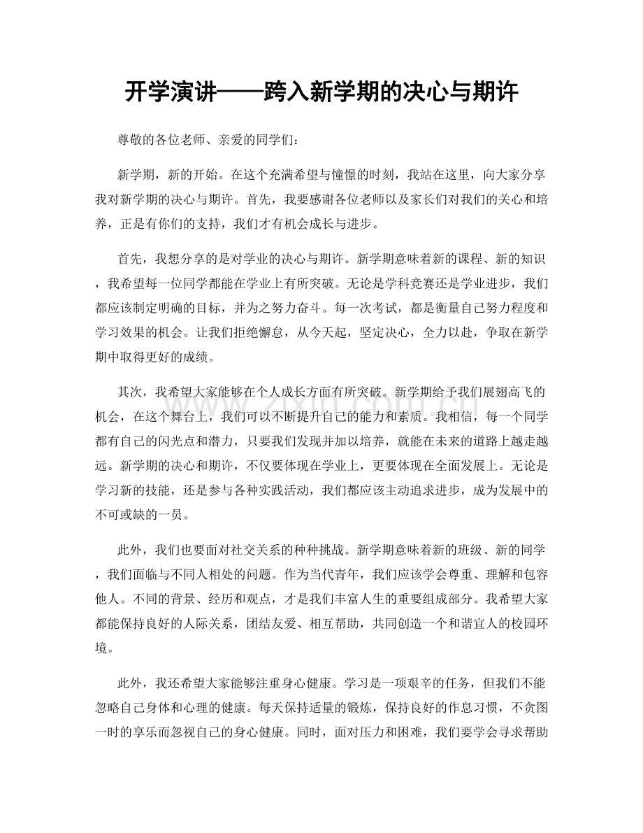 开学演讲——跨入新学期的决心与期许.docx_第1页