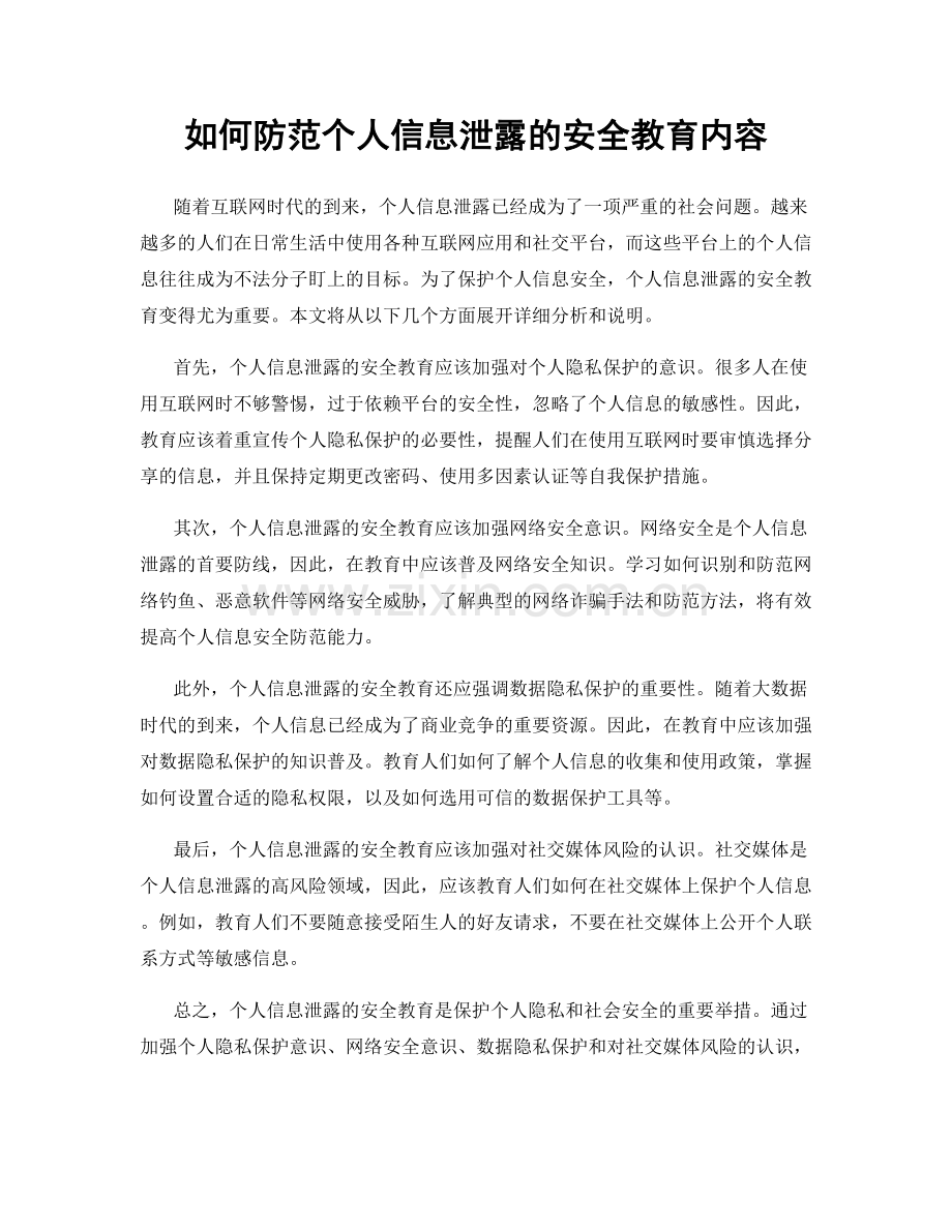 如何防范个人信息泄露的安全教育内容.docx_第1页