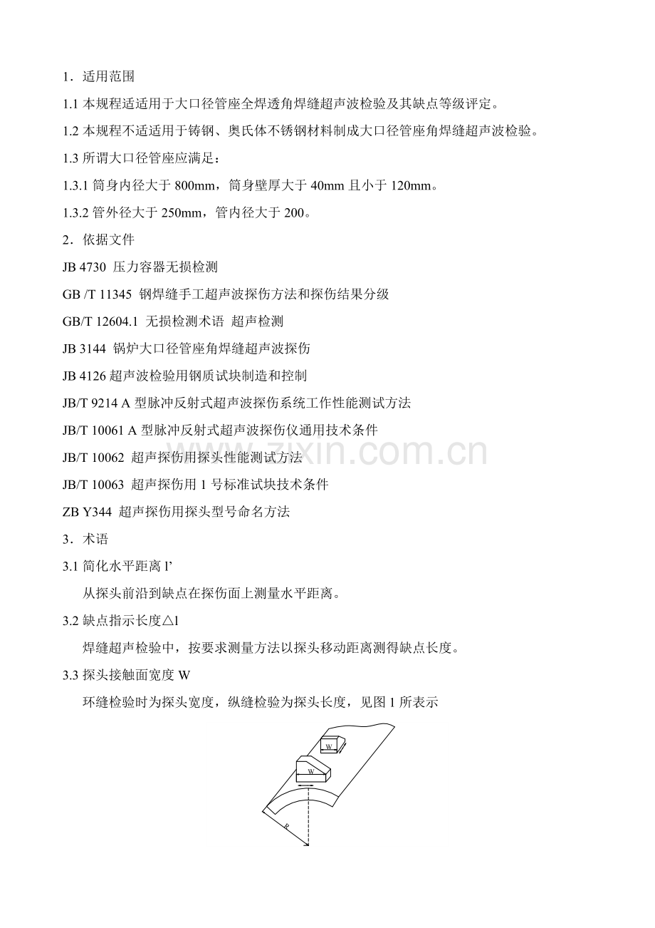 论大口径管座角焊缝超声波检验工艺规程模板.doc_第3页