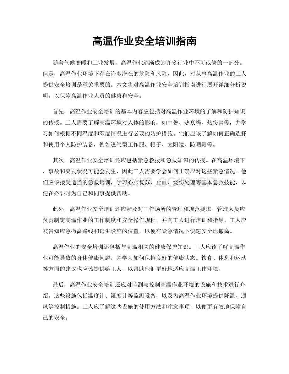 高温作业安全培训指南.docx_第1页