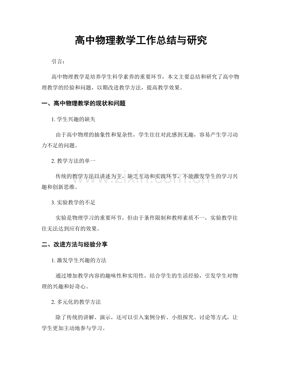 高中物理教学工作总结与研究.docx_第1页