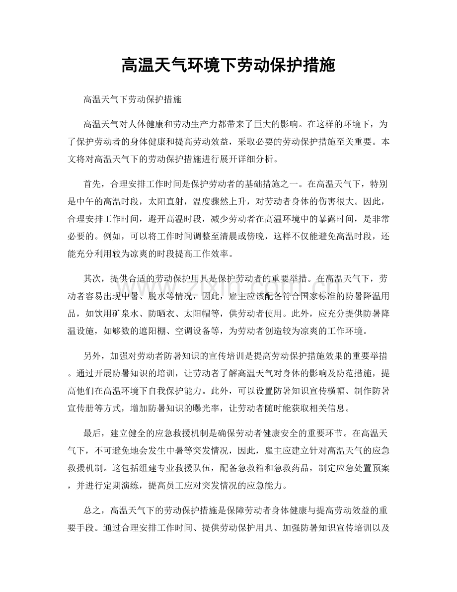 高温天气环境下劳动保护措施.docx_第1页