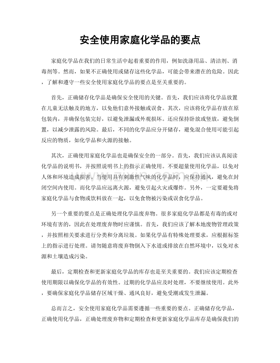 安全使用家庭化学品的要点.docx_第1页