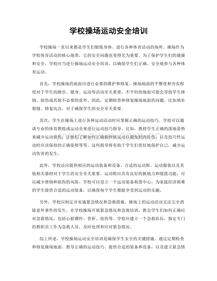 学校操场运动安全培训.docx_第1页