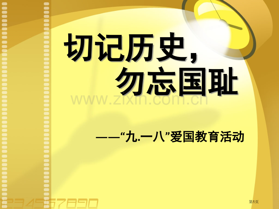 牢记历史勿忘国耻九一八爱国教育活动省公共课一等奖全国赛课获奖课件.pptx_第1页