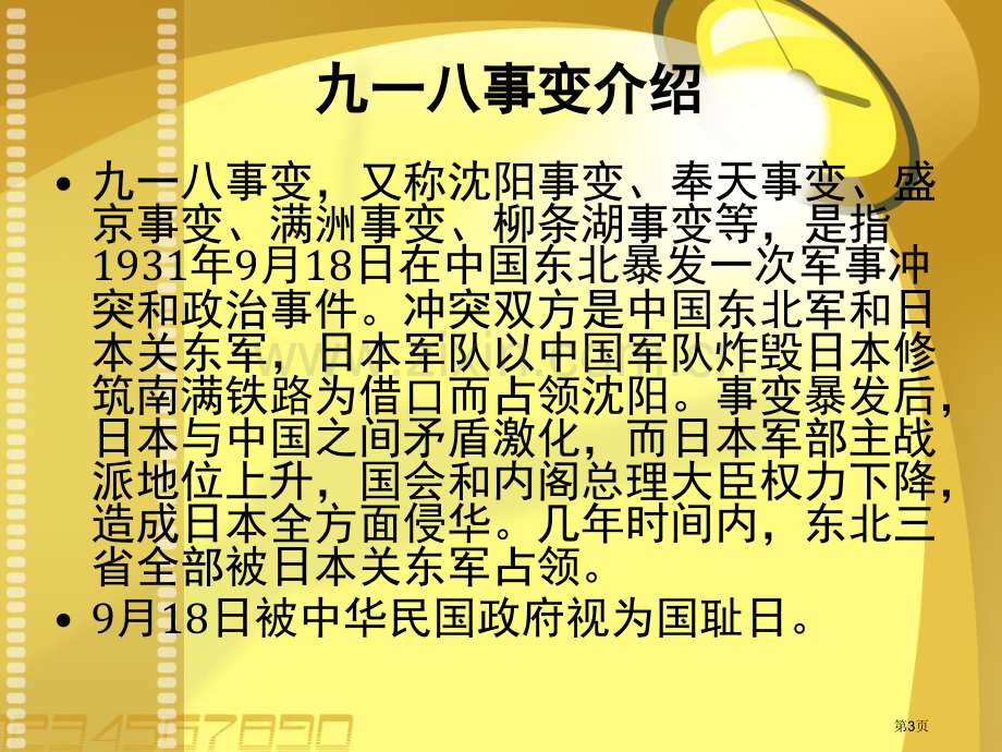 牢记历史勿忘国耻九一八爱国教育活动省公共课一等奖全国赛课获奖课件.pptx_第3页