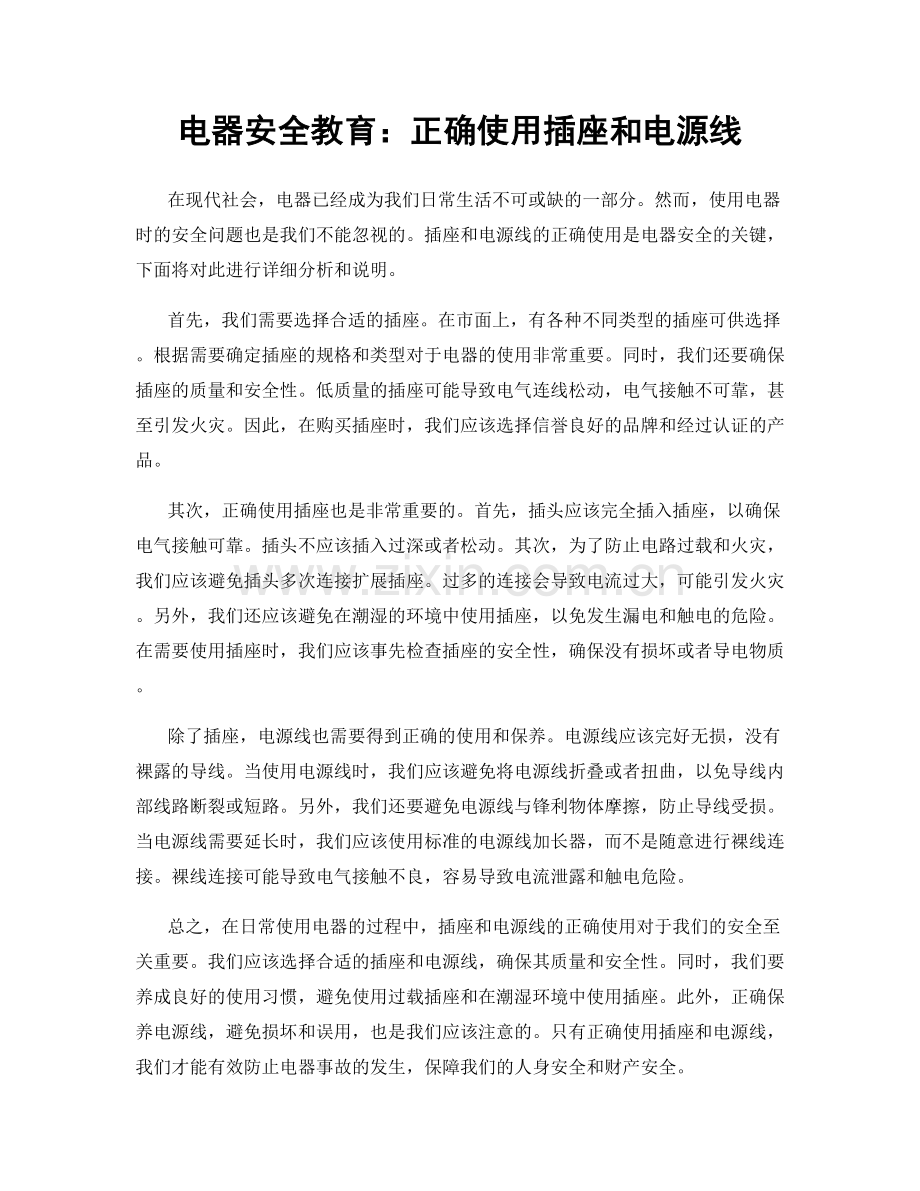 电器安全教育：正确使用插座和电源线.docx_第1页