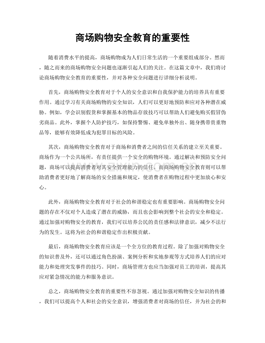 商场购物安全教育的重要性.docx_第1页