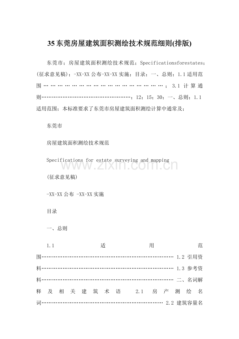 东莞房屋经典建筑面积测绘核心技术综合规范新版细则免费.docx_第1页