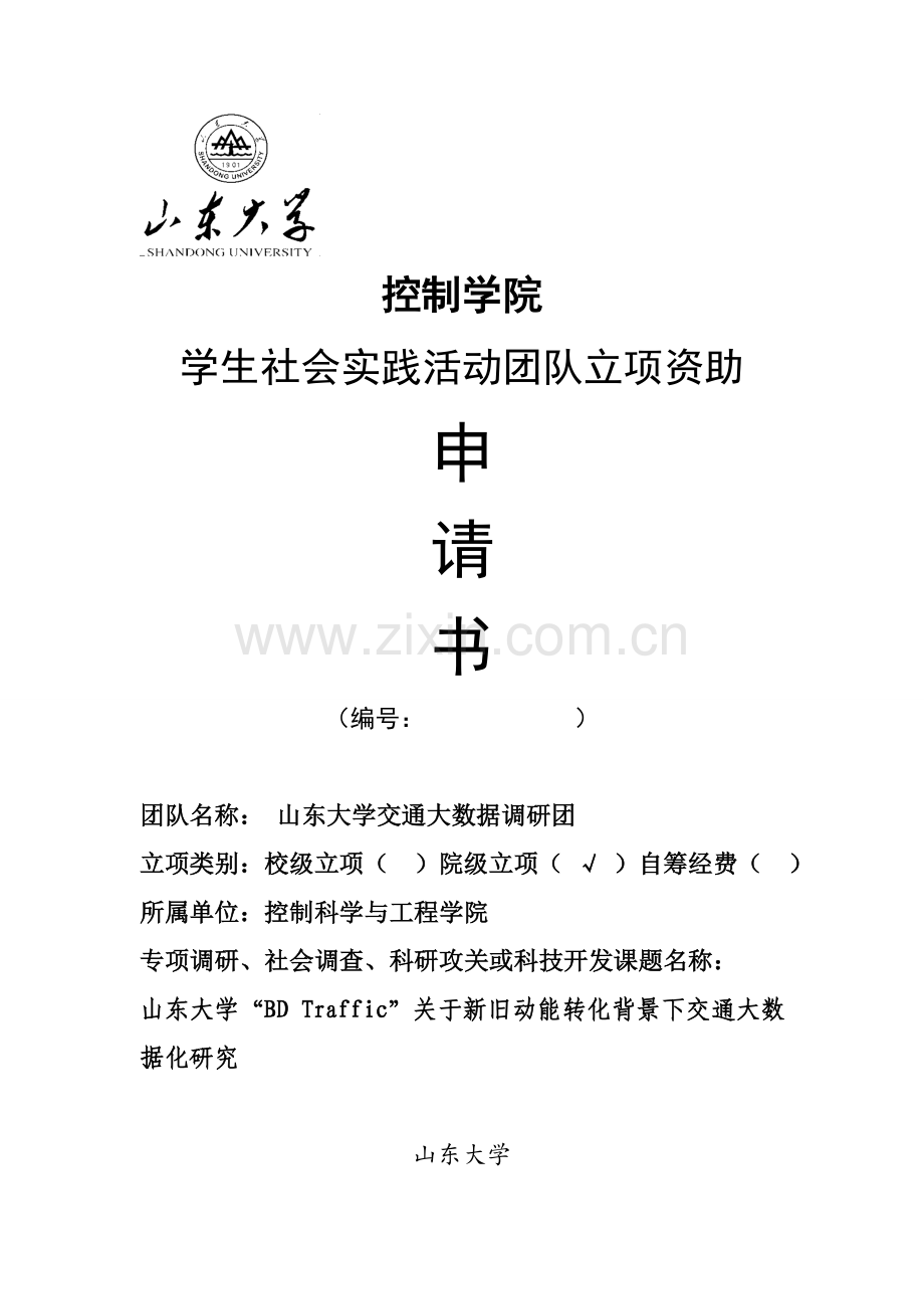 BDTRAFFIC立项申请说明指导书专业资料.doc_第1页