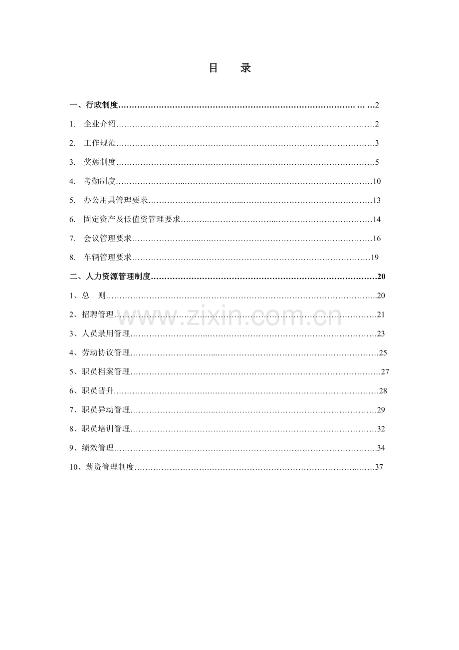 火锅有限公司规章制度汇编样本.doc_第1页