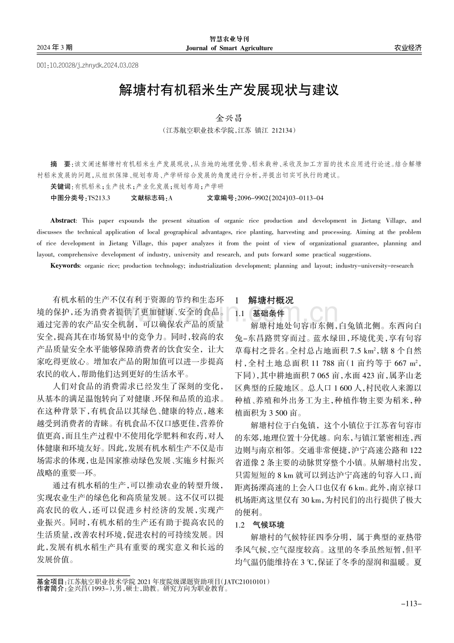 解塘村有机稻米生产发展现状与建议.pdf_第1页