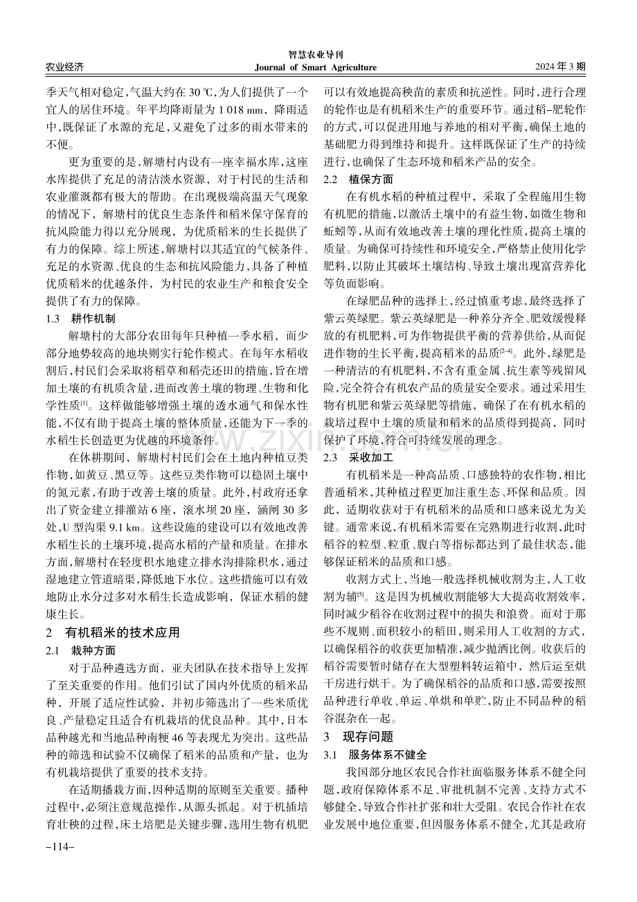 解塘村有机稻米生产发展现状与建议.pdf_第2页