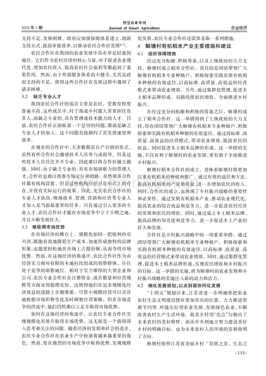 解塘村有机稻米生产发展现状与建议.pdf_第3页