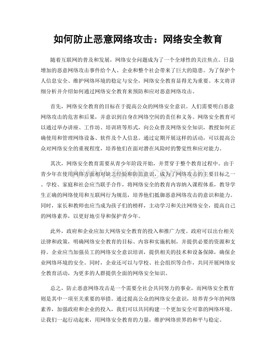 如何防止恶意网络攻击：网络安全教育.docx_第1页