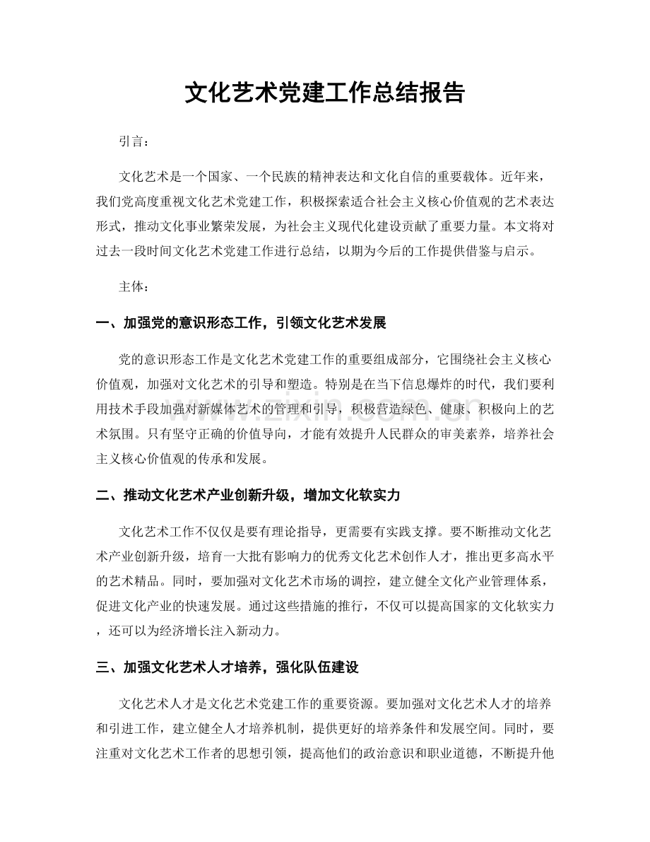 文化艺术党建工作总结报告.docx_第1页