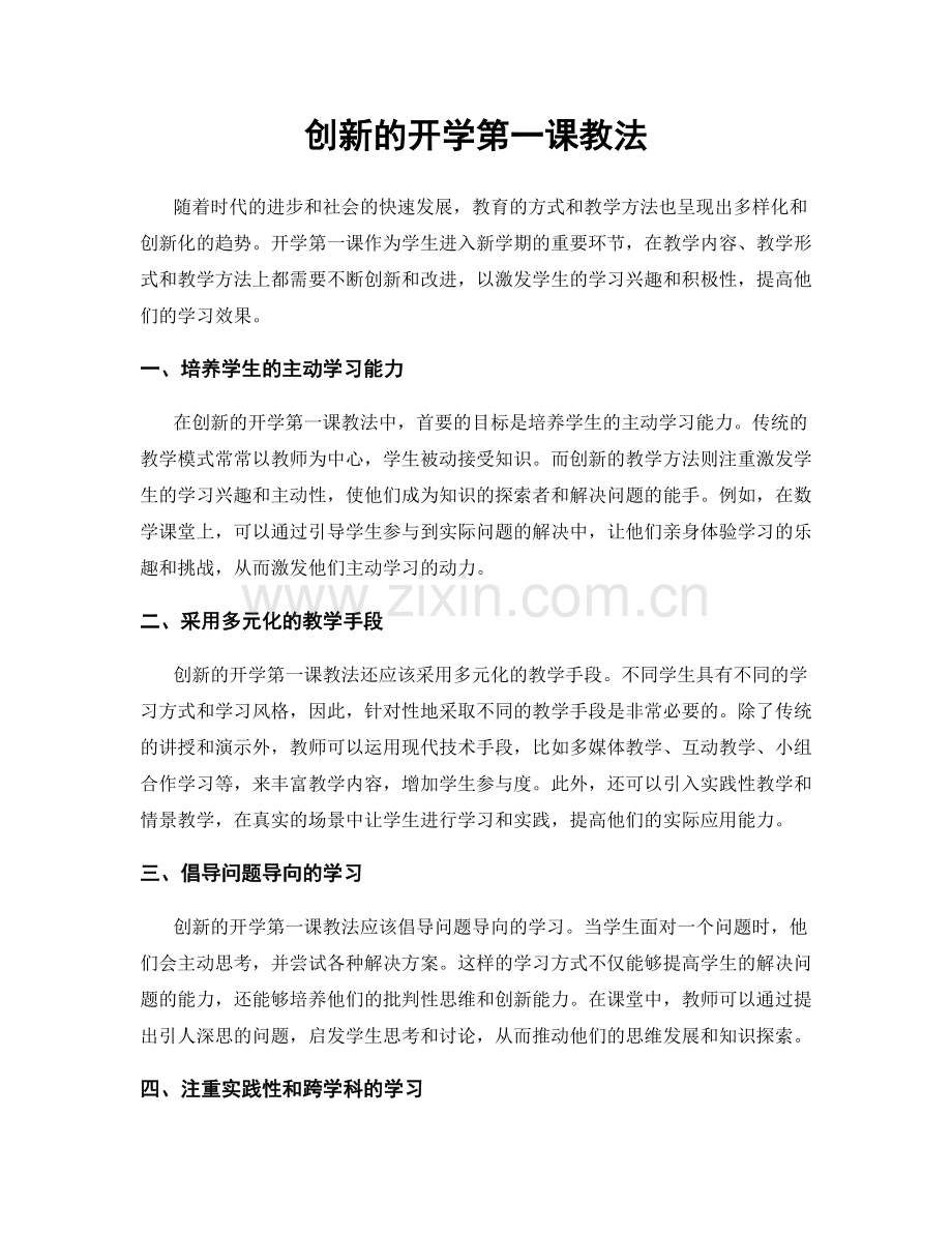 创新的开学第一课教法.docx_第1页