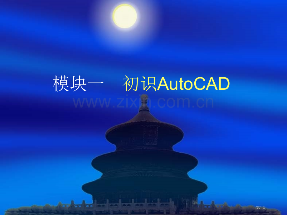 AutoCAD电子教案模块省公共课一等奖全国赛课获奖课件.pptx_第1页