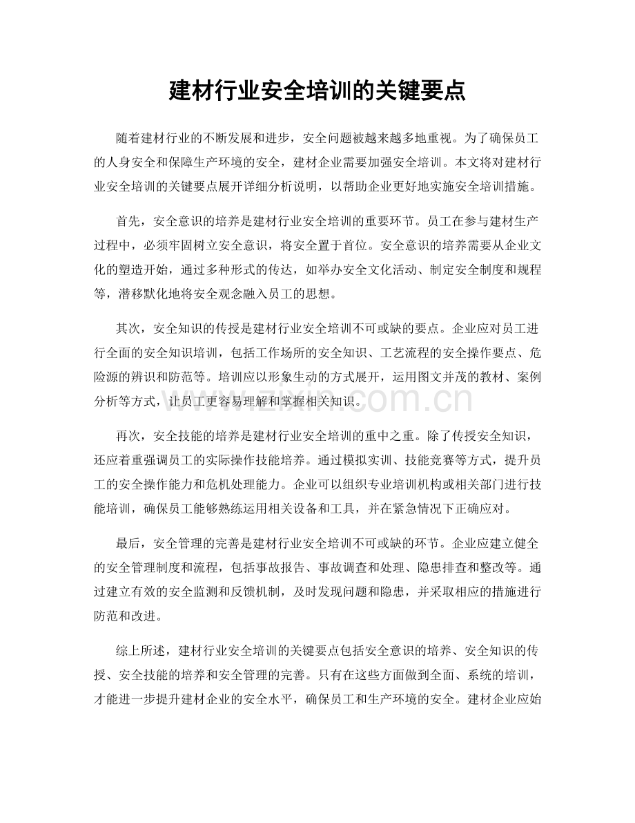 建材行业安全培训的关键要点.docx_第1页