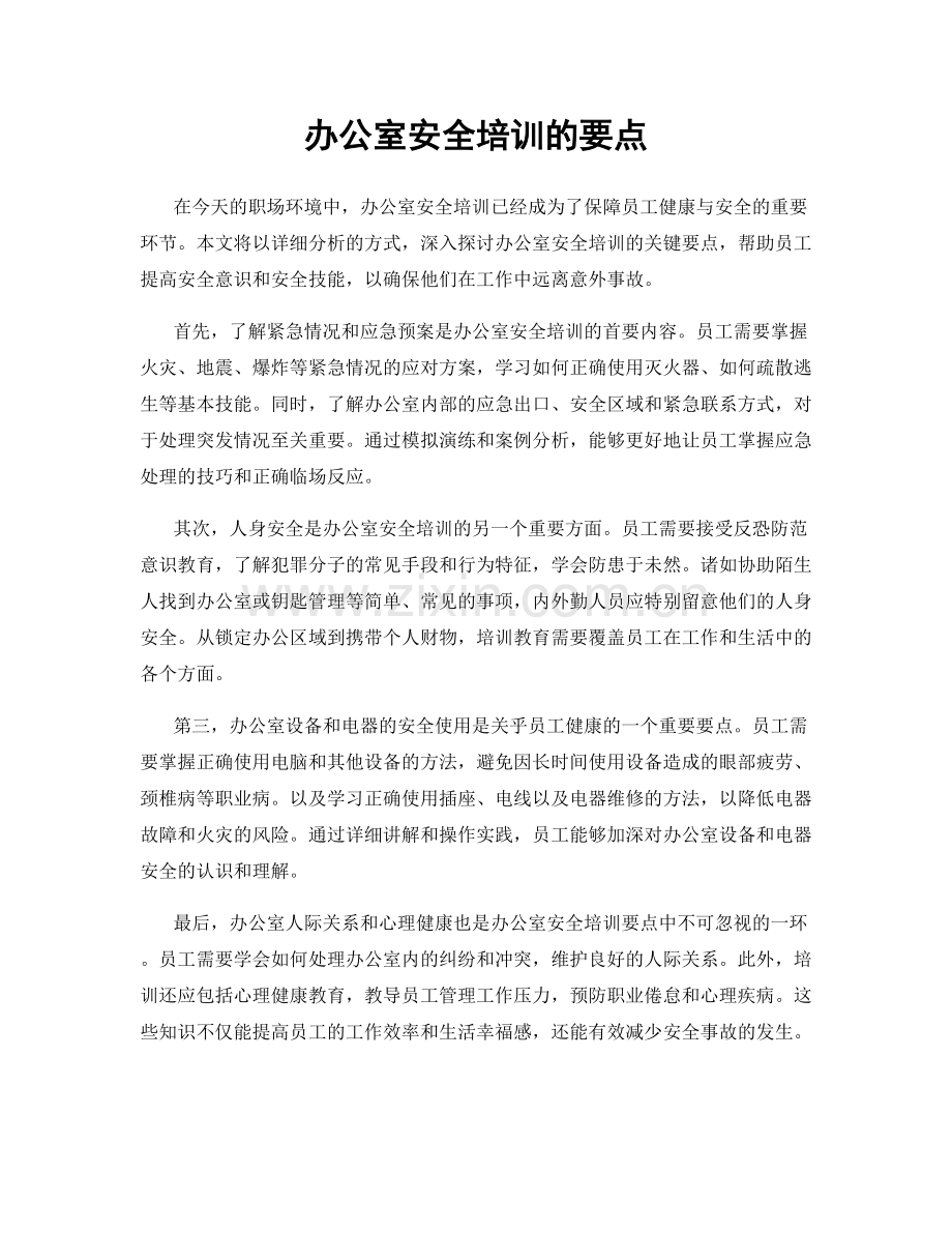 办公室安全培训的要点.docx_第1页