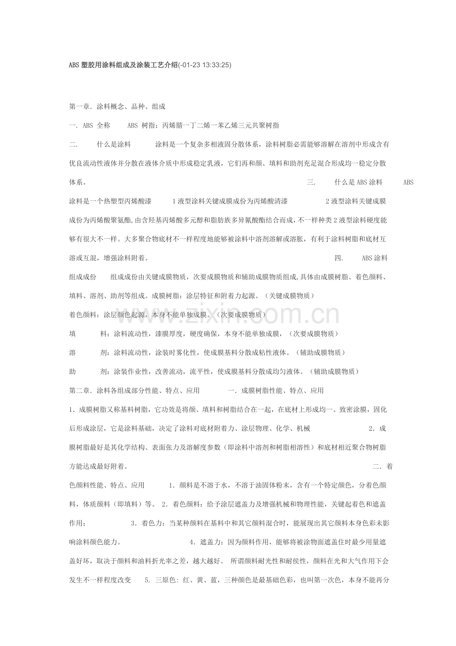 ABS塑胶用涂料组成及涂装工艺简介模板.doc_第1页