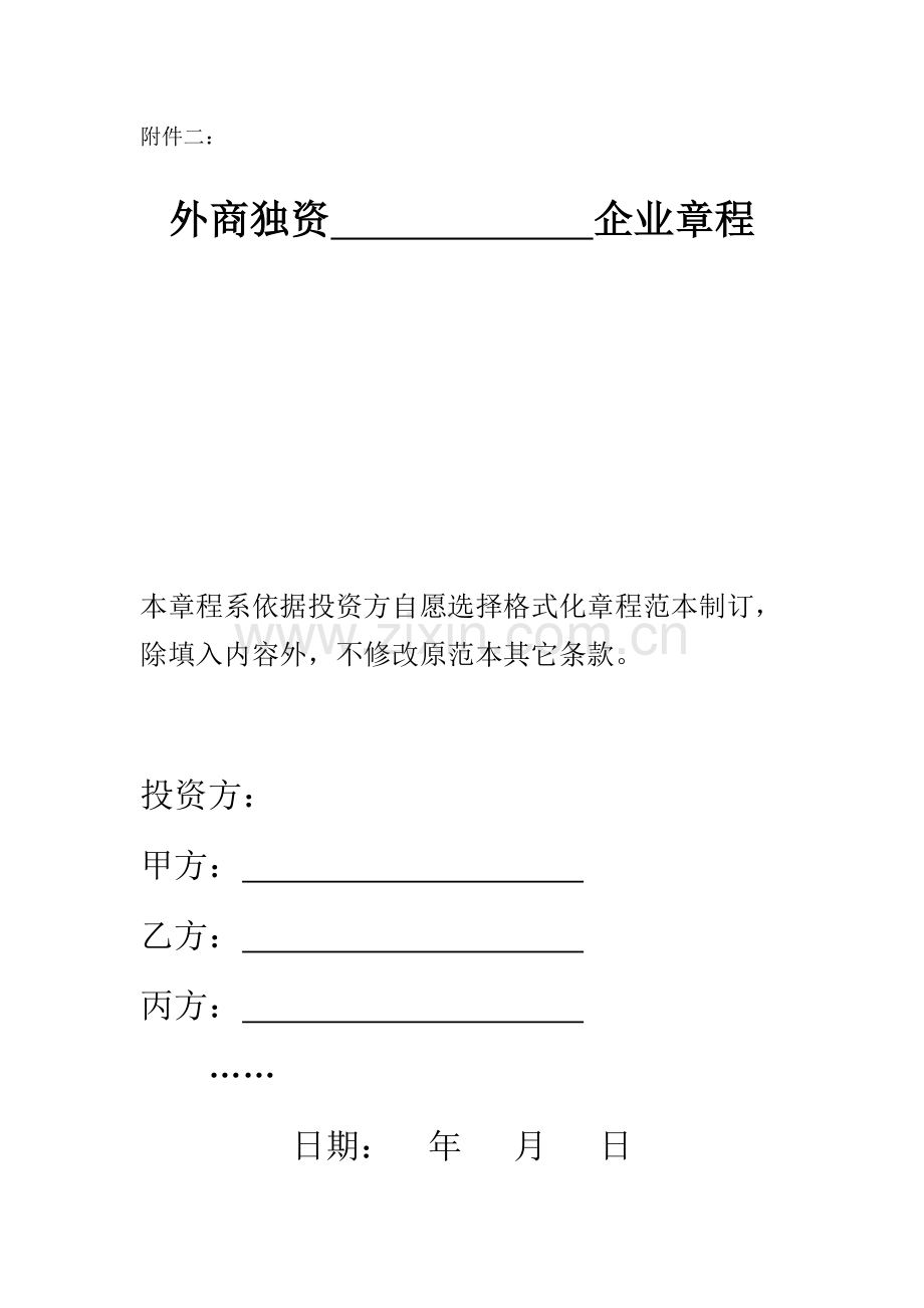 上海市商务委外商独资公司新版章程示范文本.doc_第1页