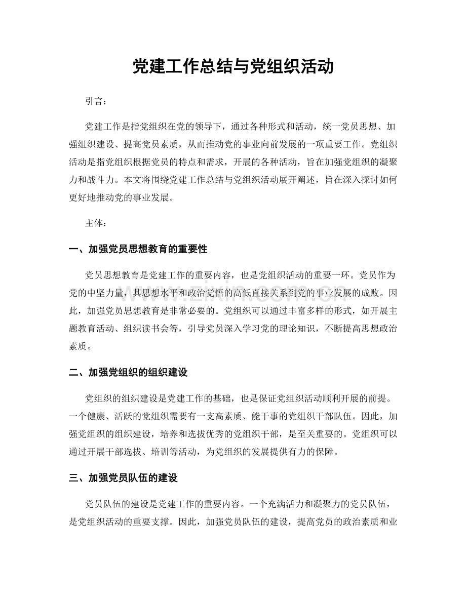 党建工作总结与党组织活动.docx_第1页