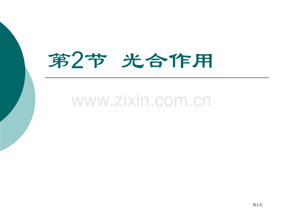 研究历史和叶绿体及其色素省公共课一等奖全国赛课获奖课件.pptx_第1页